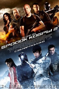 G.I. Joe: Бросок кобры 2