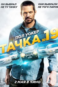 Тачка №19