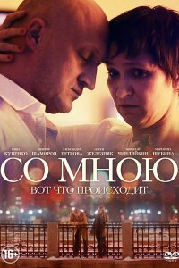 Со мною вот что происходит