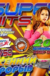 Super hits. Осенний прорыв #2