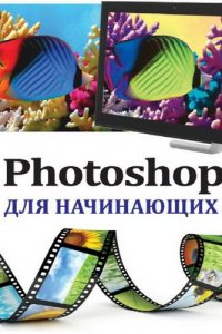 Photoshop для начинающих