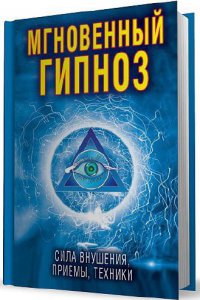 Мгновенный гипноз. Сила внушения, приемы, техники