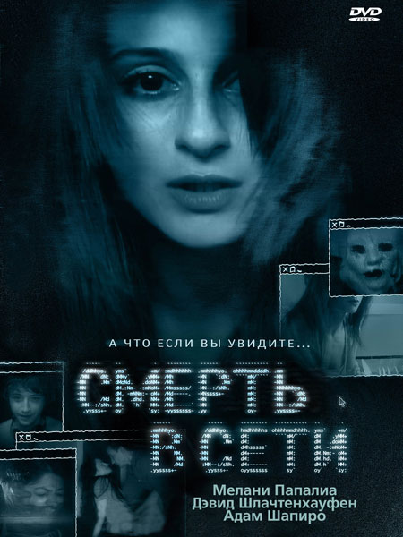 Смерть в сети