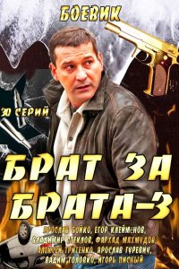 Брат за брата 3