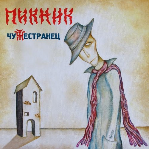 Пикник - Чужестранец (2014) MP3