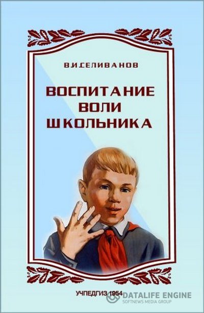 Селиванов Владимир - Воспитание воли школьника (Аудиокнига)