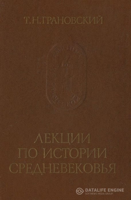 Грановский Тимофей - Лекции по истории Средневековья (Аудиокнига)