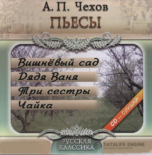 Чехов Антон - Чайка. Дядя Ваня. Три сестры (Аудиокнига)