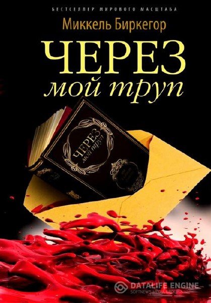 Биркегор Миккель - Через мой труп (Аудиокнига)