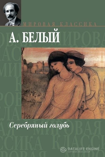 Белый Андрей - Серебряный голубь (Аудиокнига)