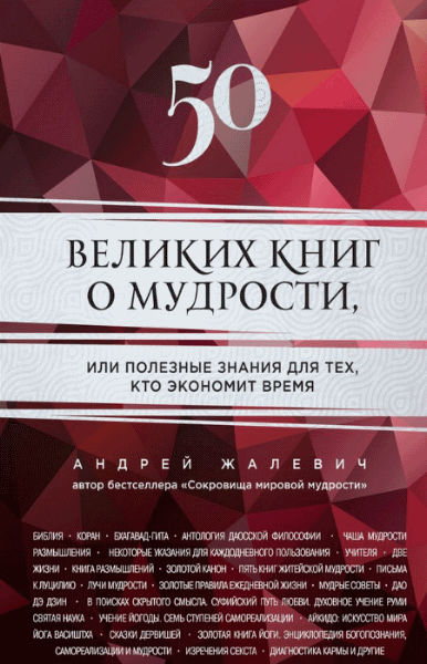 50 великих книг о мудрости