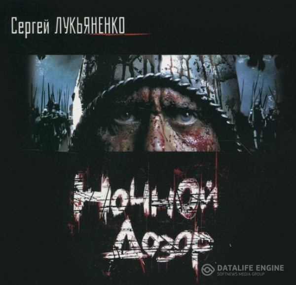 Лукьяненко Сергей - Ночной дозор (Аудиокнига)