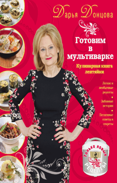 Готовим в мультиварке. Кулинарная книга лентяйки (2014)