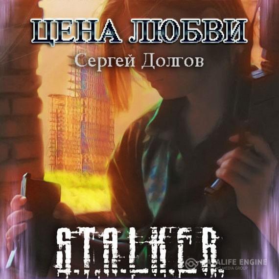 Долгов Сергей - S.T.A.L.K.E.R. Цена любви (Аудиокнига)