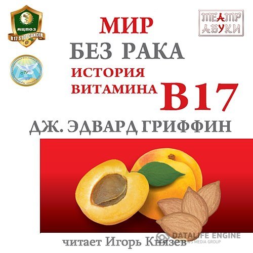 Гриффин Джеймс Эдвард - Мир без рака. История витамина В17 (Аудиокнига)