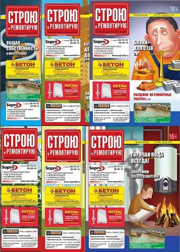 Строю и ремонтирую [42 выпуска] (2010-2014) PDF