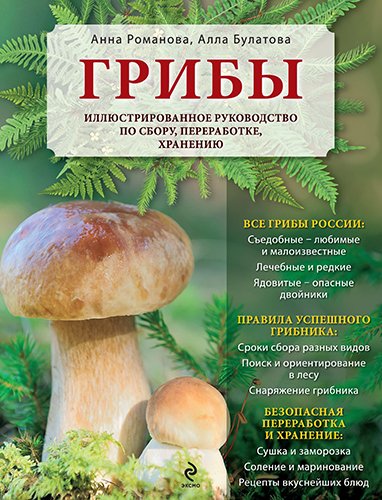 Грибы. Иллюстрированное руководство по сбору, переработке, хранению