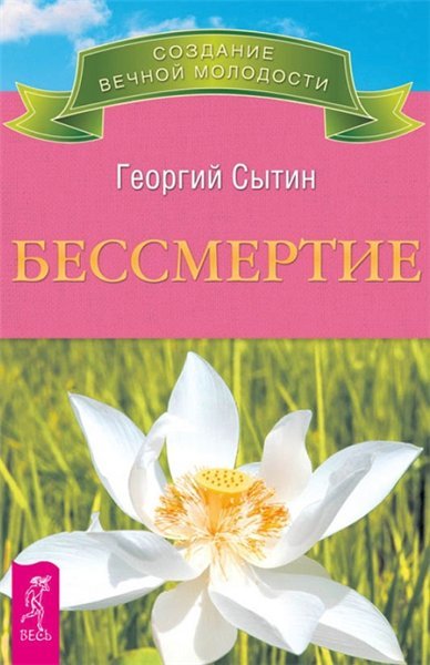 Бессмертие. Молодым можно жить тысячи лет (2014)