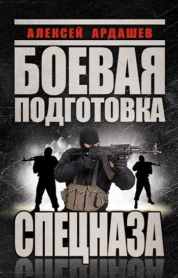 Боевая подготовка Спецназа (2014)