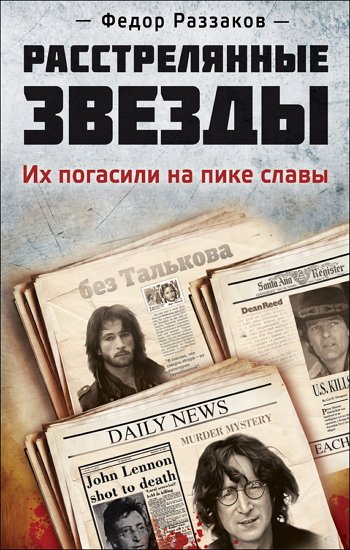 Расстрелянные звезды. Их погасили на пике славы (2012)