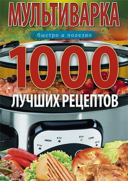 Мультиварка. 1000 лучших рецептов. Быстро и полезно