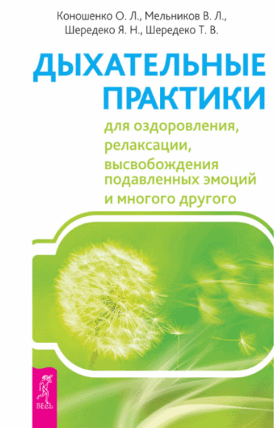 Дыхательные практики для оздоровления, релаксации и многого другого (2014)