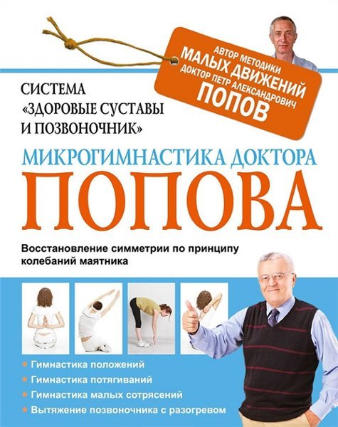 Система «Здоровые суставы и позвоночник». Микрогимнастика доктора Попова (2014)