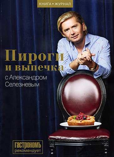 Пироги и выпечка с Александром Селезнёвым (2014) PDF