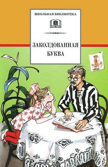 Серия - Школьная библиотека [103 книги] (2001-2014)