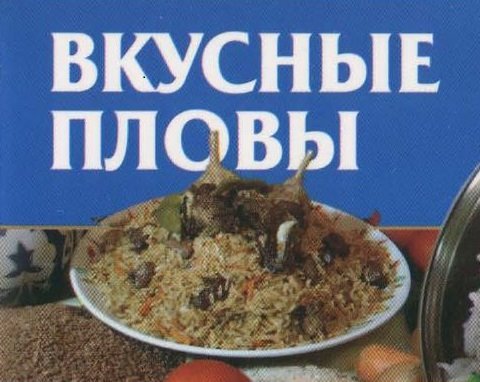 Вкусные пловы