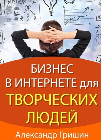 Бизнес в интернете для творческих людей (2014)