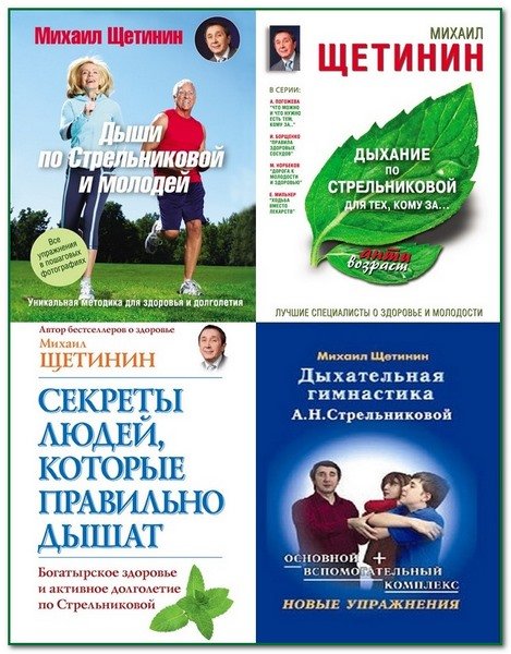 Дыхательная гимнастика. Сборник в 4 книгах. (2004-2014)