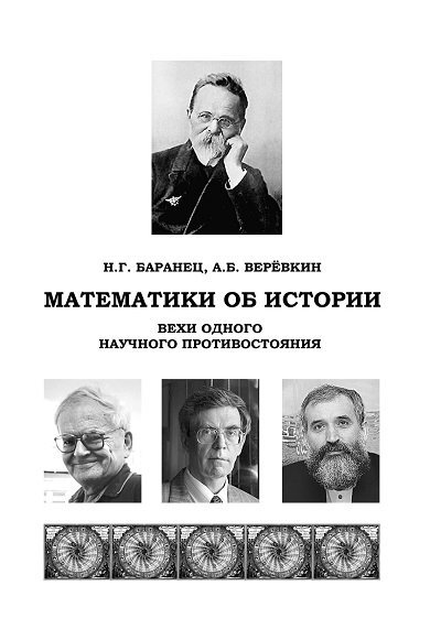 Математики об истории. Вехи одного научного противостояния (2014)