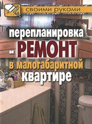 Соколов И.И. - Перепланировка и ремонт в малогабаритной квартире