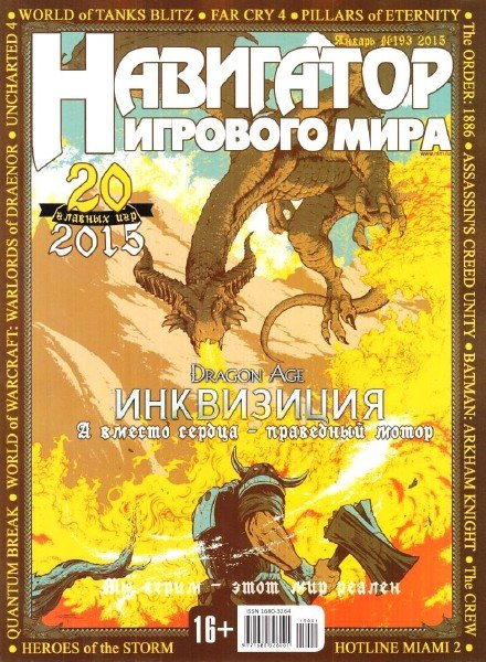 Навигатор игрового мира №1 (январь 2015)