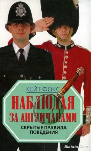 Кейт Фокс. Наблюдая за англичанами. Скрытые правила поведения (2008) PDF