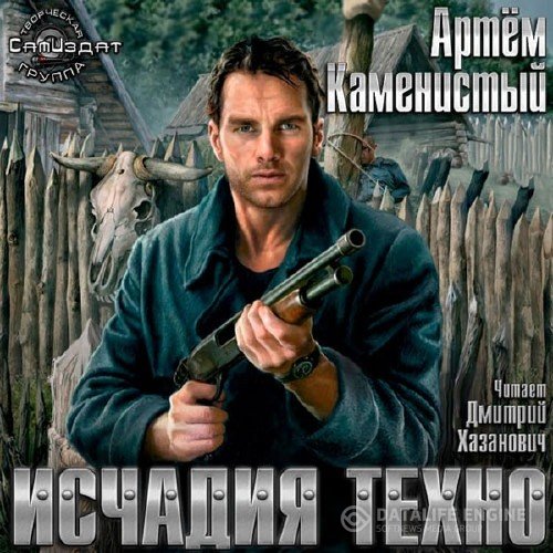 Каменистый Артем - Исчадия техно (Аудиокнига)