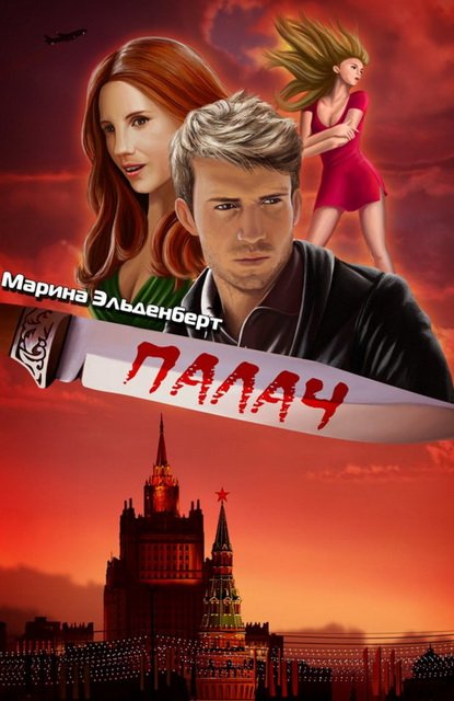 Марина Эльденберт. Палач (2014) FB2