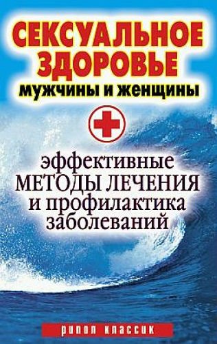 Сексуальное здоровье мужчины и женщины. Эффективные методы лечения и профилактика заболеваний (2009) PDF, FB2, RTF