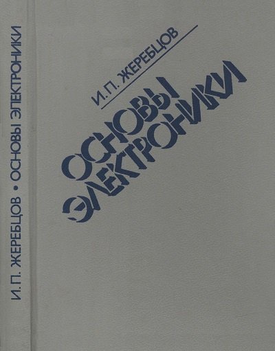 И.П. Жеребцов. Основы электроники (1990) DJVU