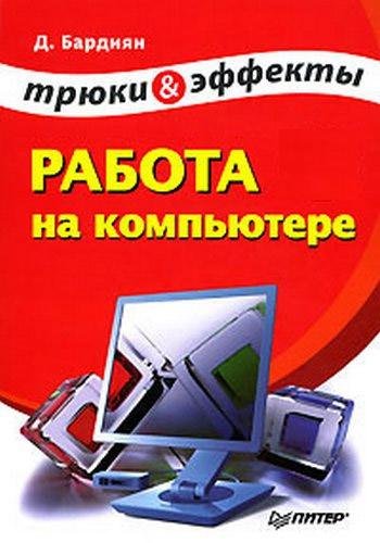 Работа на компьютере. Трюки и эффекты (2007) PDF