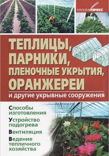 Теплицы, парники, пленочные укрытия, оранжереи (2012) PDF