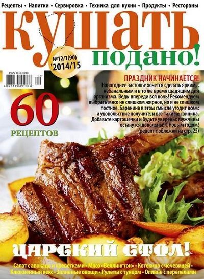 Кушать подано №12-1 (90) (декабрь 2014 - январь 2015) PDF