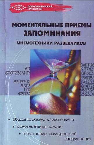 Моментальные приемы запоминания. Мнемотехника разведчиков (2007) PDF