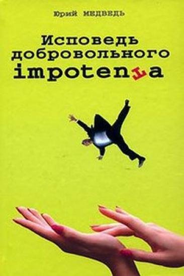 Юрий Медведько.  Исповедь добровольного импотента (2007) FB2