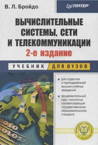 Вычислительные системы, сети и телекоммуникации (2004) PDF