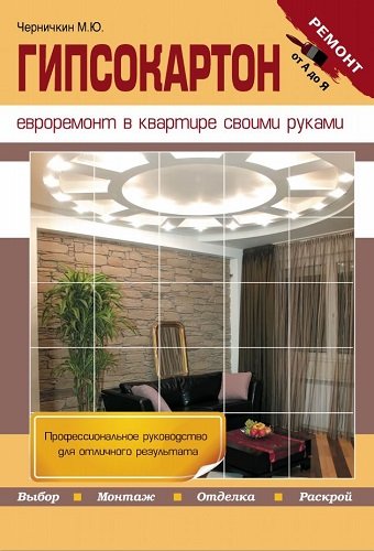 Гипсокартон. Евроремонт в квартире своими руками (2012) PDF