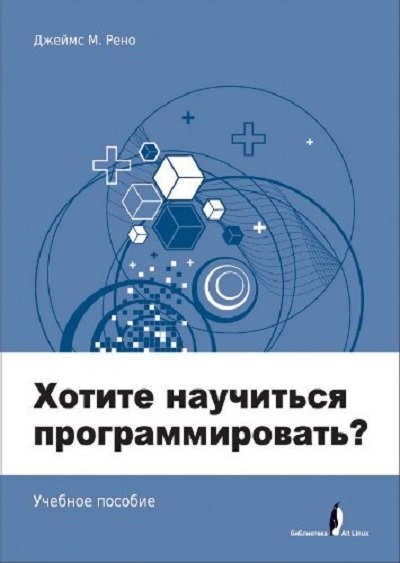 Джеймс М. Рено. Хотите научиться программировать? + CD (2011)