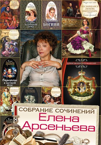 Елена Арсеньева - Собрание сочинений [282 книги] (1998-2014)