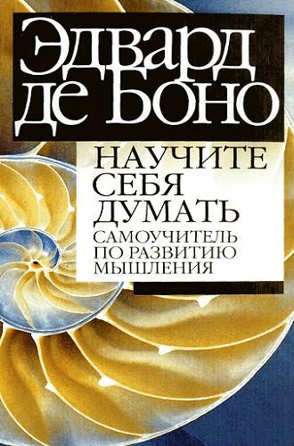 Научите себя думать. Самоучитель по развитию мышления (2005) PDF